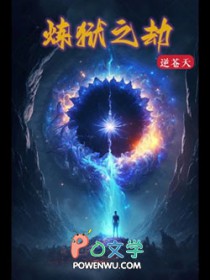 炼狱之劫小说资源推荐