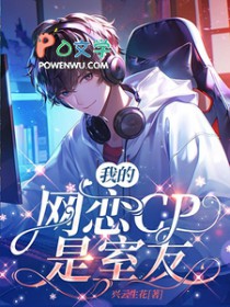 我的网恋cp是室友电视剧片段