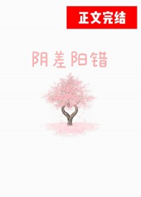 阴差阳错作者